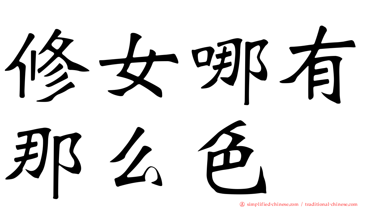 修女哪有那么色
