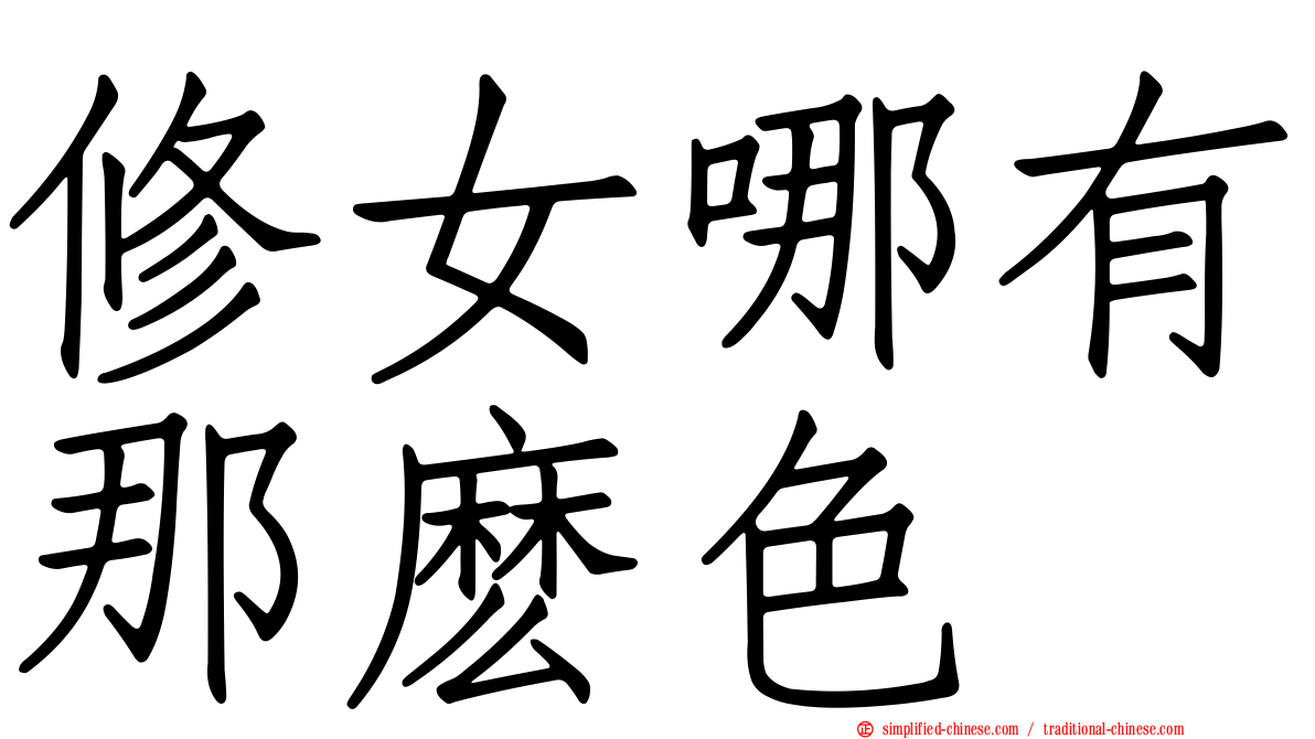 修女哪有那么色