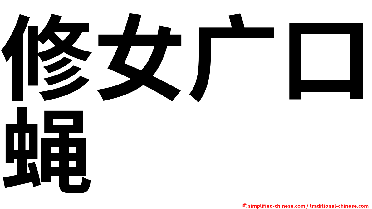 修女广口蝇