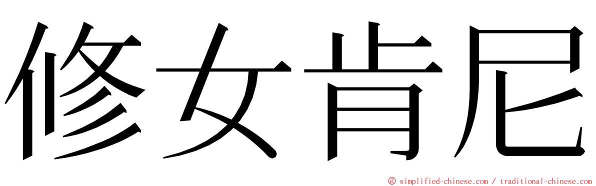 修女肯尼 ming font