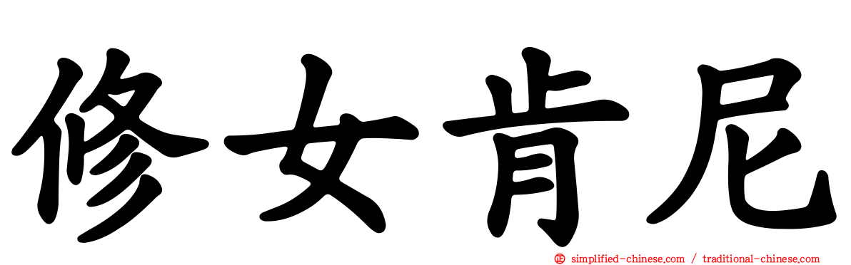 修女肯尼