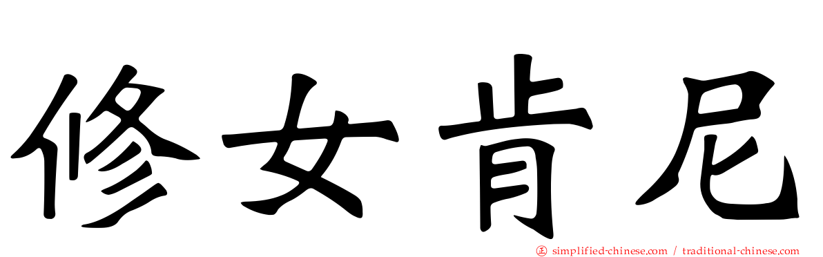 修女肯尼