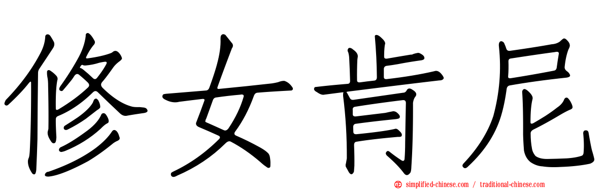 修女肯尼