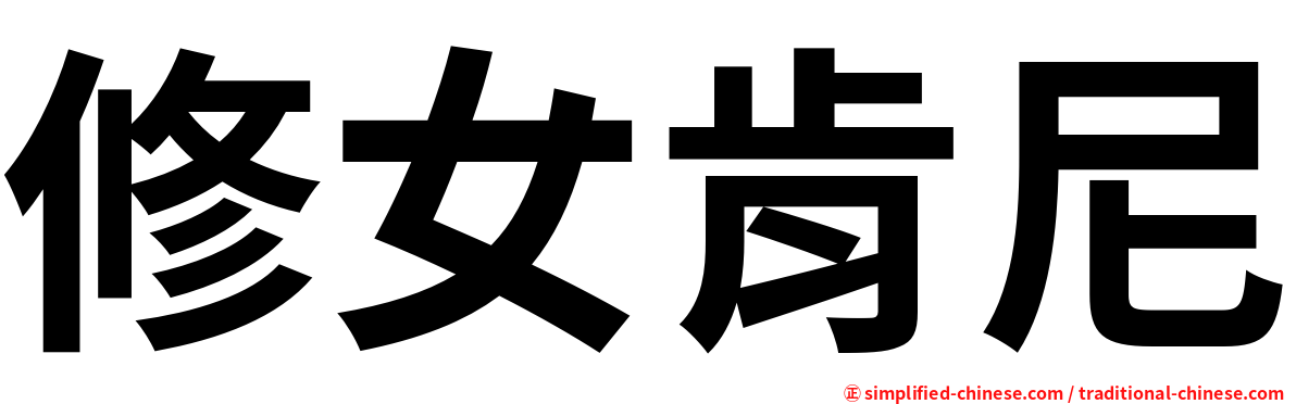 修女肯尼