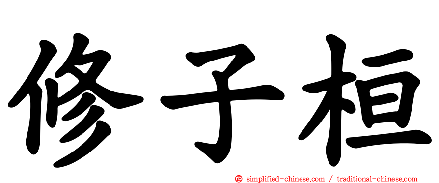 修子桓