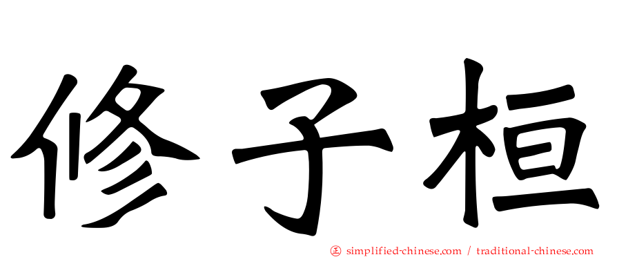 修子桓