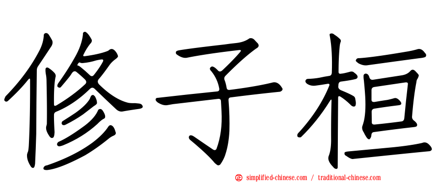修子桓