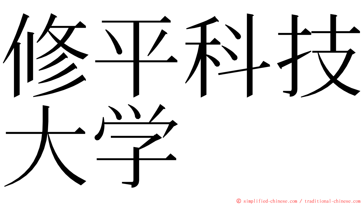 修平科技大学 ming font
