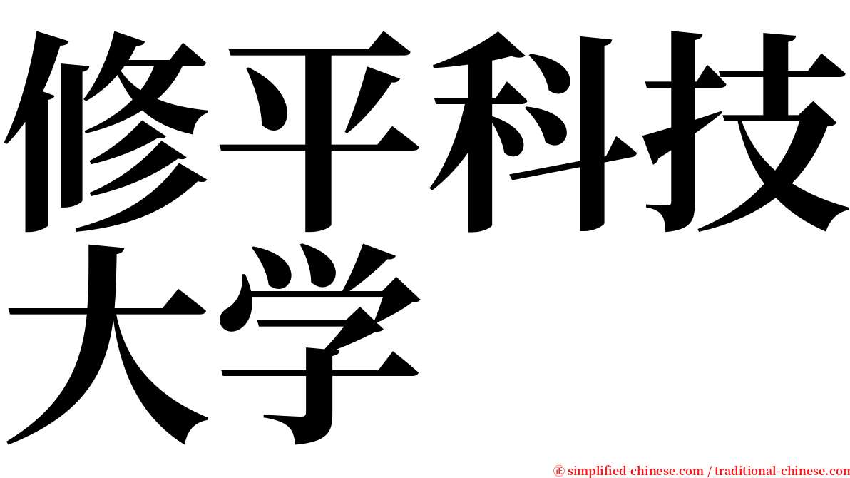 修平科技大学 serif font