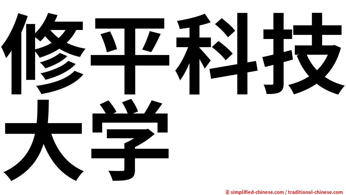 修平科技大学