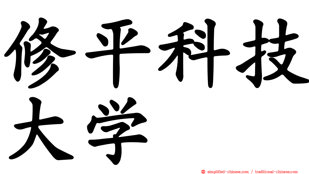 修平科技大学