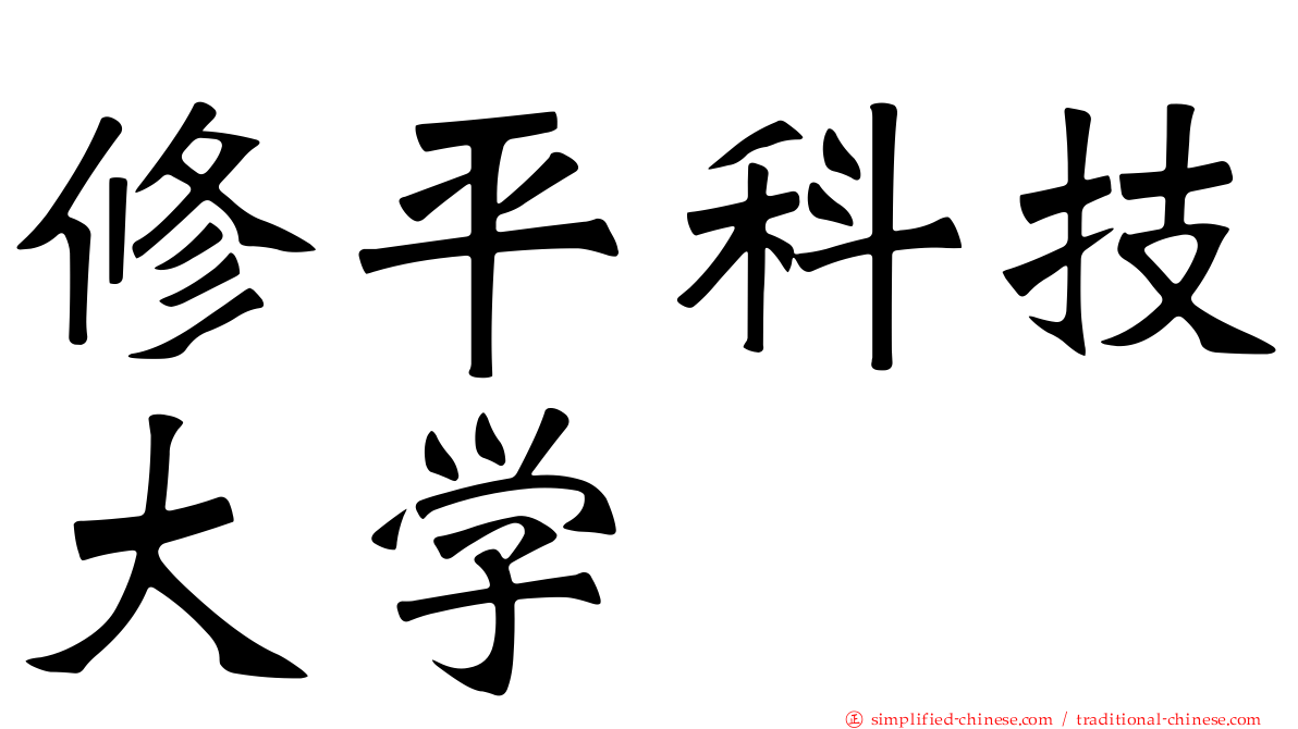 修平科技大学