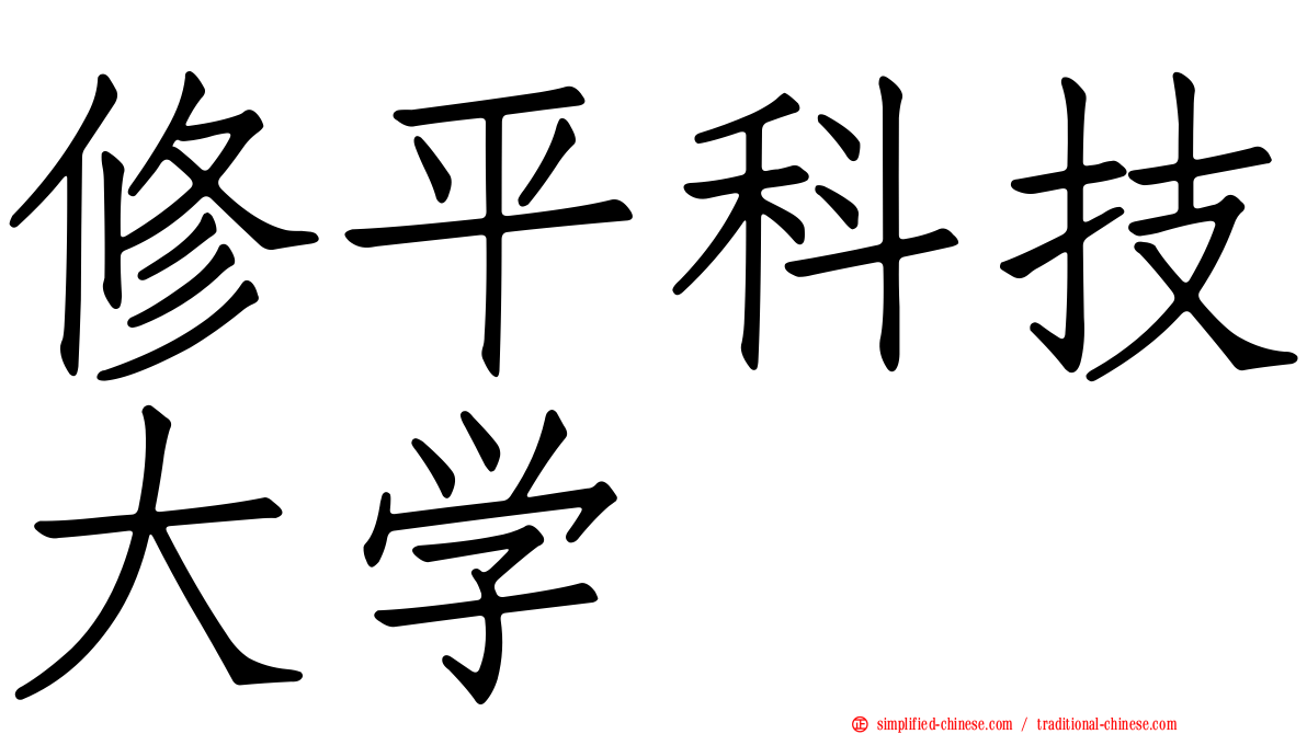 修平科技大学
