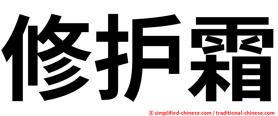 修护霜