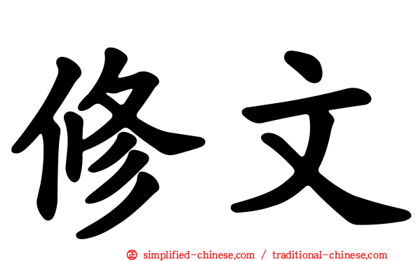 修文