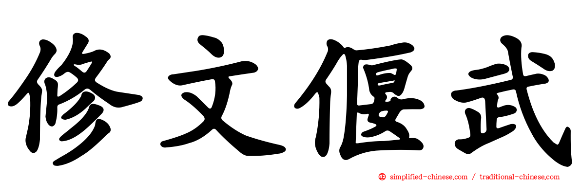 修文偃武
