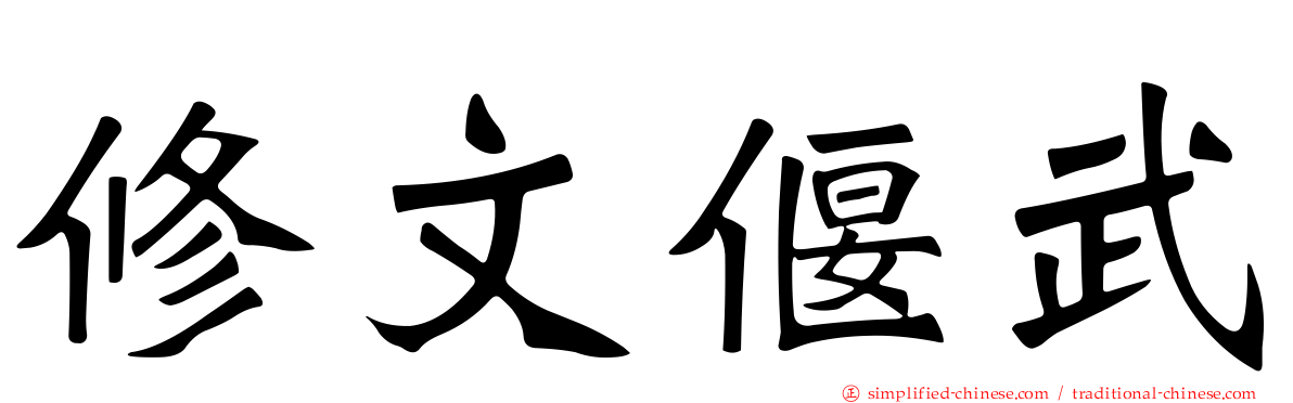 修文偃武