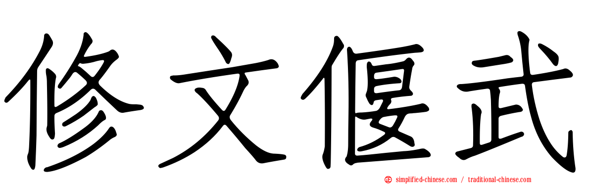 修文偃武