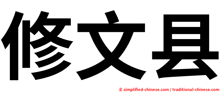 修文县