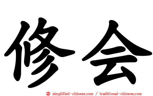 修会