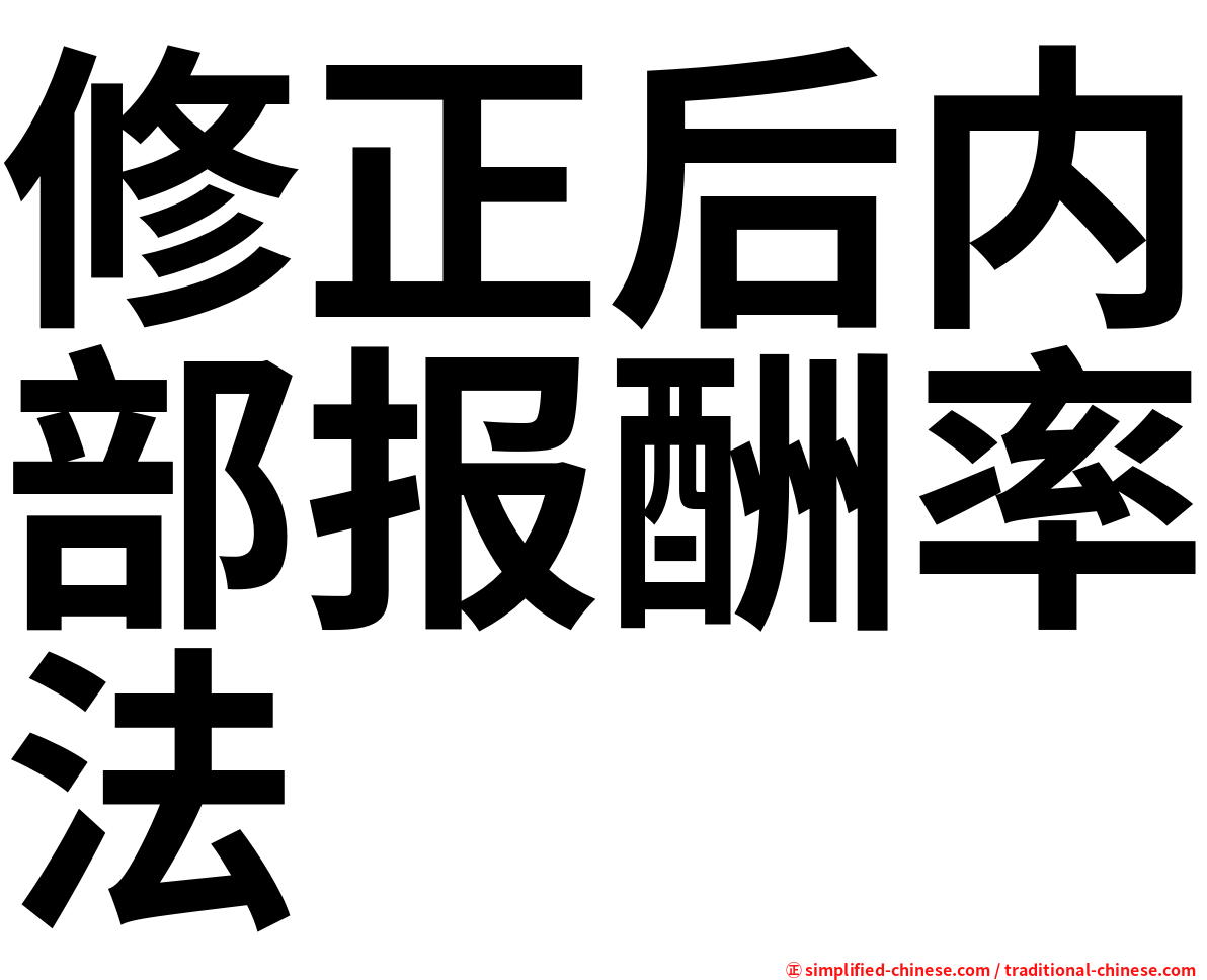 修正后内部报酬率法