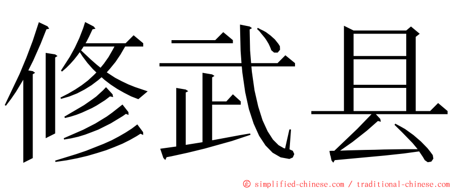 修武县 ming font