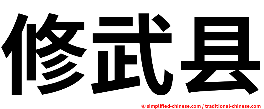 修武县