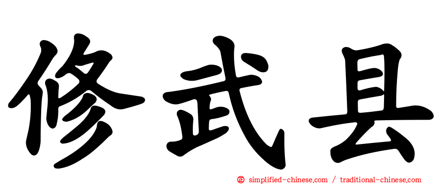 修武县