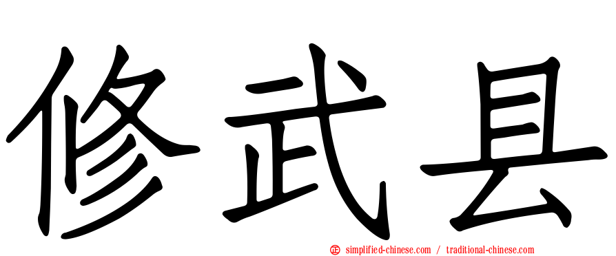 修武县