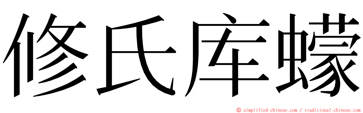 修氏库蠓 ming font