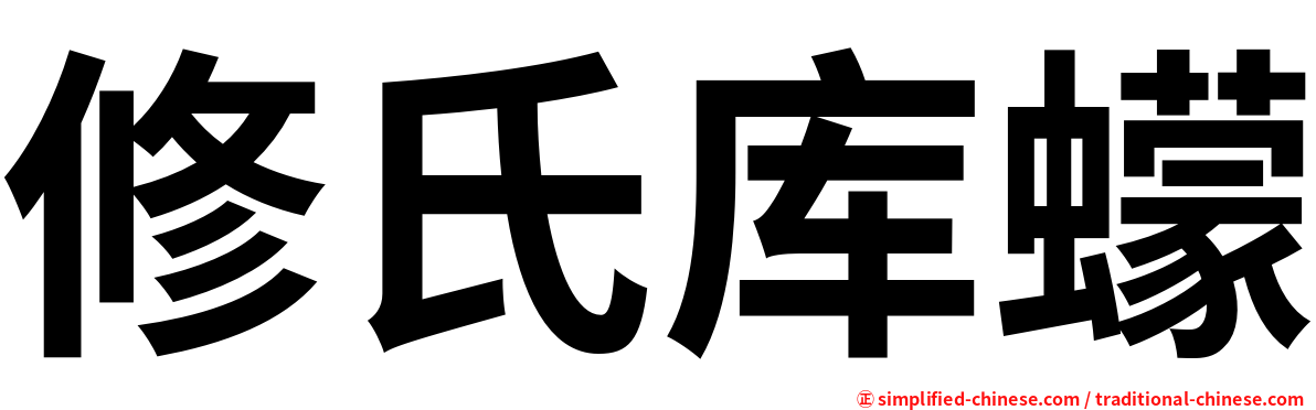 修氏库蠓