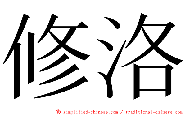 修洛 ming font