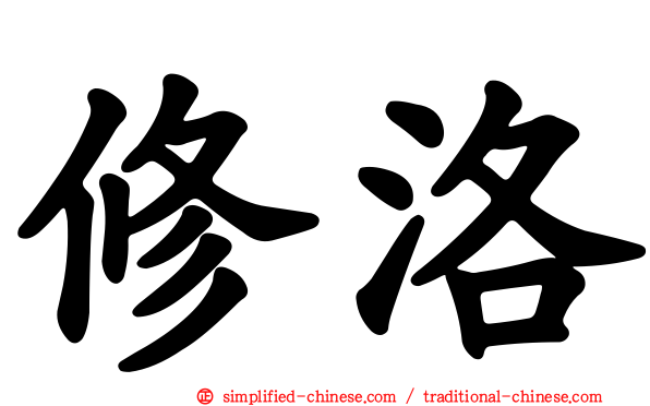 修洛