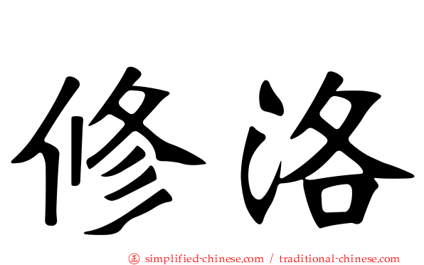 修洛