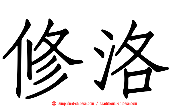 修洛