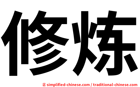 修炼