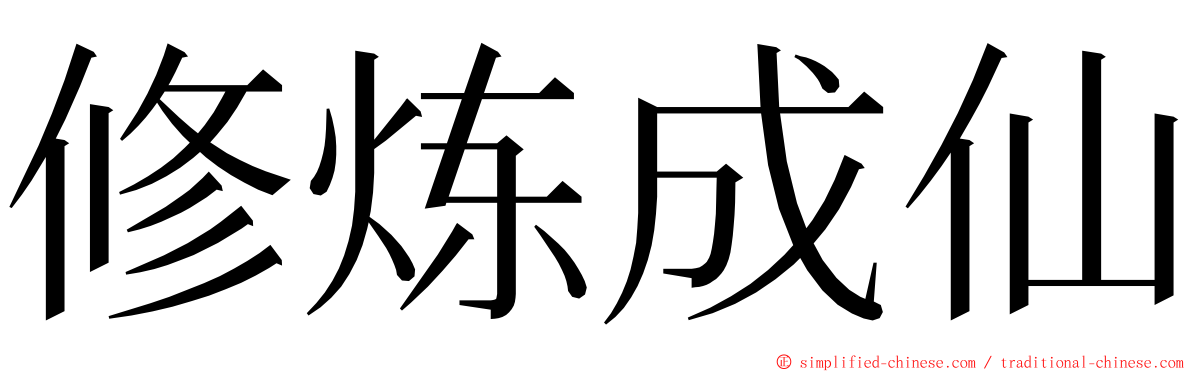 修炼成仙 ming font