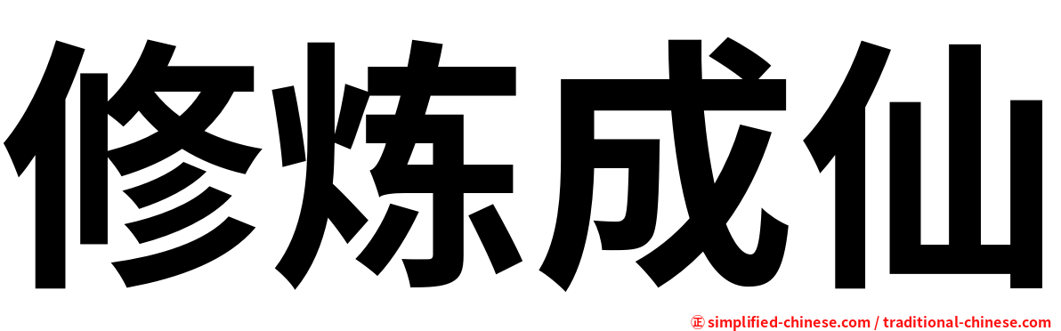 修炼成仙