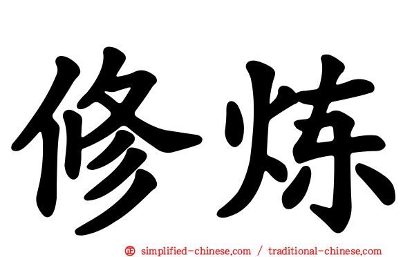 修炼