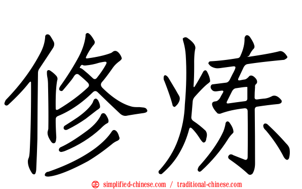 修炼