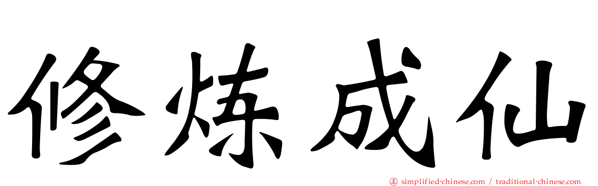 修炼成仙