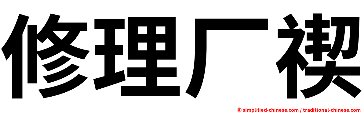 修理厂禊
