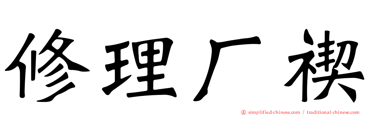 修理厂禊