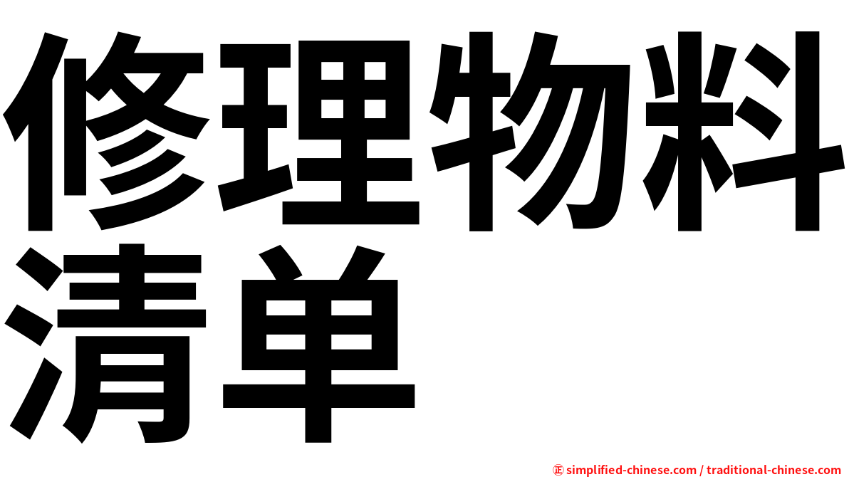 修理物料清单
