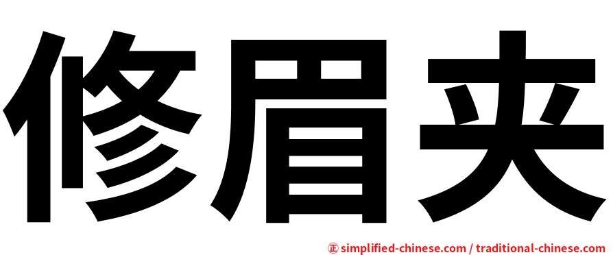 修眉夹