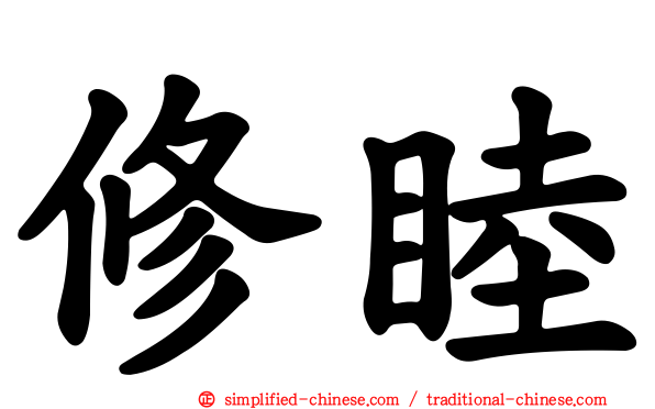 修睦