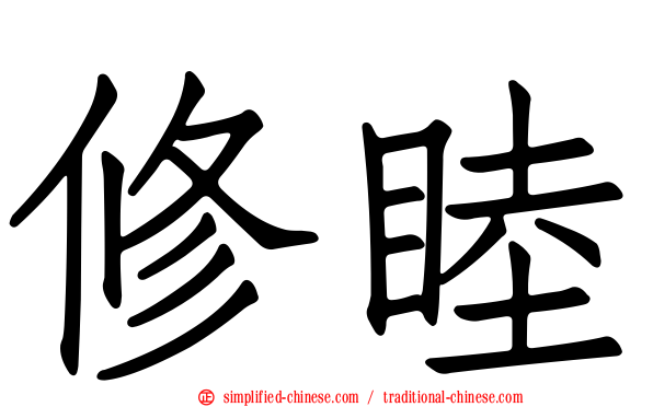修睦