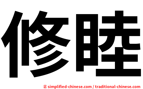 修睦