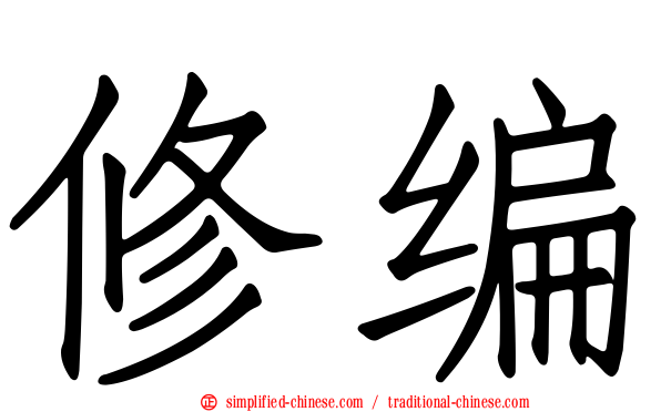 修编