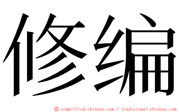 修编 ming font